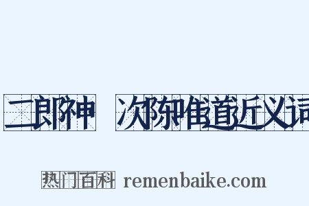 二郎神·次陈唯道近义词是什么意思的图片